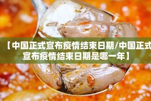 【中国正式宣布疫情结束日期/中国正式宣布疫情结束日期是哪一年】
