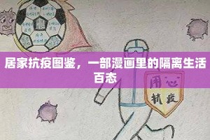 居家抗疫图鉴，一部漫画里的隔离生活百态