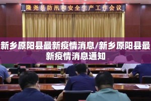 新乡原阳县最新疫情消息/新乡原阳县最新疫情消息通知