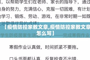 【疫情防控家教文章,疫情防控家教文章怎么写】
