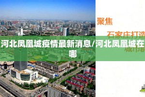 河北凤凰城疫情最新消息/河北凤凰城在哪
