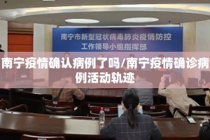 南宁疫情确认病例了吗/南宁疫情确诊病例活动轨迹