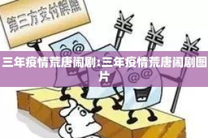 三年疫情荒唐闹剧:三年疫情荒唐闹剧图片