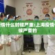 上海疫情什么时候严重:上海疫情什么时候严重的