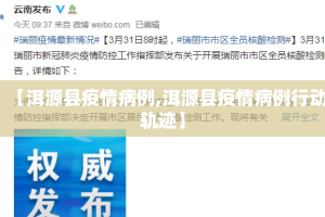 【洱源县疫情病例,洱源县疫情病例行动轨迹】