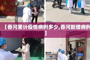 【香河累计疫情病例多少,香河新增病例】