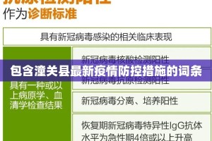 包含潼关县最新疫情防控措施的词条