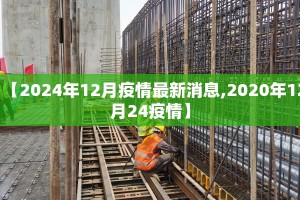 【2024年12月疫情最新消息,2020年12月24疫情】