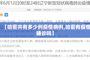 【哈密共有多少例疫情病例,哈密有疫情确诊吗】