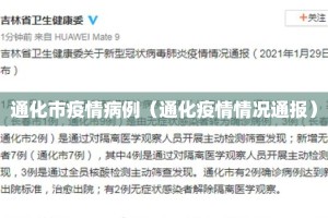 通化市疫情病例（通化疫情情况通报）