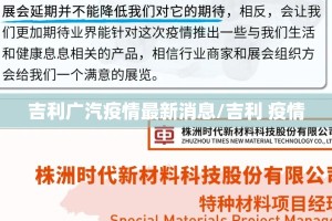 吉利广汽疫情最新消息/吉利 疫情