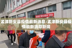 孟津新安县疫情最新消息:孟津新安县疫情最新消息新闻