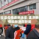 孟津新安县疫情最新消息:孟津新安县疫情最新消息新闻