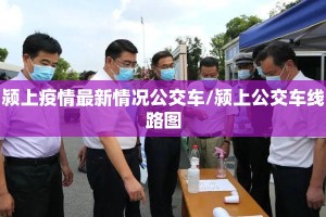 颍上疫情最新情况公交车/颍上公交车线路图
