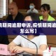 【疫情期间逾期申诉,疫情期间逾期申诉怎么写】