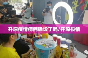 开原疫情病例确诊了吗/开原役情
