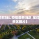 【宝鸡石鼓山疫情最新消息,宝鸡石鼓园景区图片】