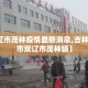 【双辽市茂林疫情最新消息,吉林省四平市双辽市茂林镇】