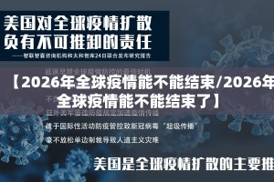 【2026年全球疫情能不能结束/2026年全球疫情能不能结束了】
