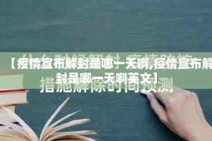 【疫情宣布解封是哪一天啊,疫情宣布解封是哪一天啊英文】