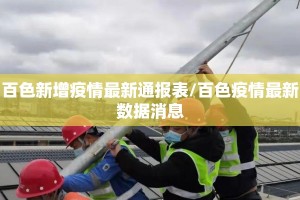 百色新增疫情最新通报表/百色疫情最新数据消息