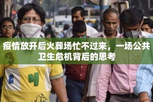 疫情放开后火葬场忙不过来，一场公共卫生危机背后的思考