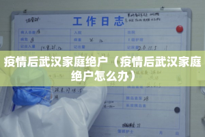 疫情后武汉家庭绝户（疫情后武汉家庭绝户怎么办）