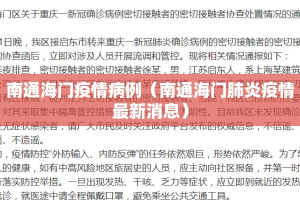 南通海门疫情病例（南通海门肺炎疫情最新消息）