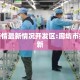 廊坊疫情最新情况开发区:廊坊市疫情最新