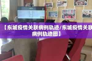 【东城疫情关联病例轨迹/东城疫情关联病例轨迹图】