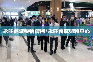 永旺商城疫情病例/永旺商城购物中心