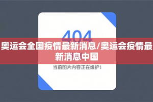 奥运会全国疫情最新消息/奥运会疫情最新消息中国