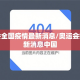 奥运会全国疫情最新消息/奥运会疫情最新消息中国