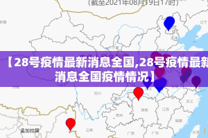 【28号疫情最新消息全国,28号疫情最新消息全国疫情情况】