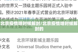 北京疫情啥时候解封/北京疫情啥时候解封的