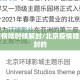北京疫情啥时候解封/北京疫情啥时候解封的