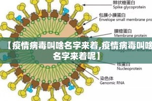 【疫情病毒叫啥名字来着,疫情病毒叫啥名字来着呢】