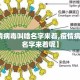 【疫情病毒叫啥名字来着,疫情病毒叫啥名字来着呢】
