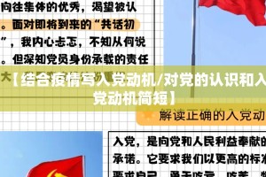 【结合疫情写入党动机/对党的认识和入党动机简短】