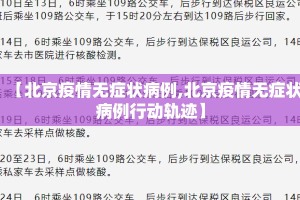 【北京疫情无症状病例,北京疫情无症状病例行动轨迹】