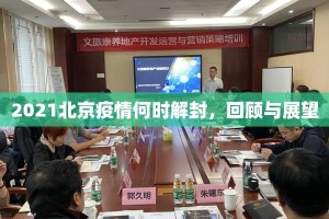 2021北京疫情何时解封，回顾与展望