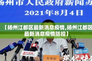 【扬州江都区最新消息疫情,扬州江都区最新消息疫情防控】