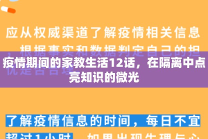 疫情期间的家教生活12话，在隔离中点亮知识的微光