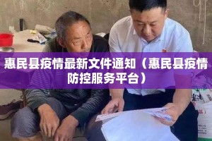 惠民县疫情最新文件通知（惠民县疫情防控服务平台）