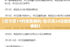 【哈尔滨24例疫情病例/哈尔滨24日新增病例】