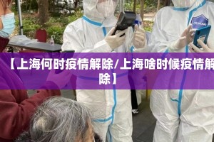 【上海何时疫情解除/上海啥时候疫情解除】
