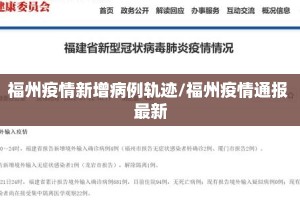 福州疫情新增病例轨迹/福州疫情通报 最新