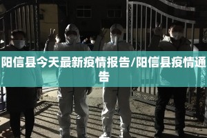 阳信县今天最新疫情报告/阳信县疫情通告