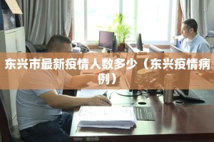东兴市最新疫情人数多少（东兴疫情病例）