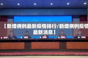 【新增病例最新疫情排行/新增病例疫情最新消息】
